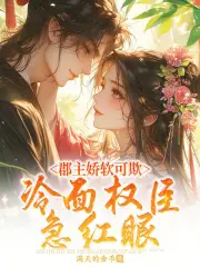 郡主娇软可欺，冷面权臣急红眼